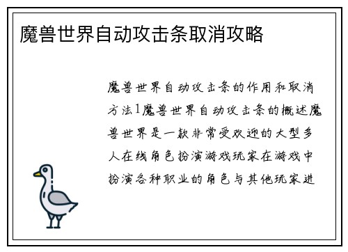 魔兽世界自动攻击条取消攻略